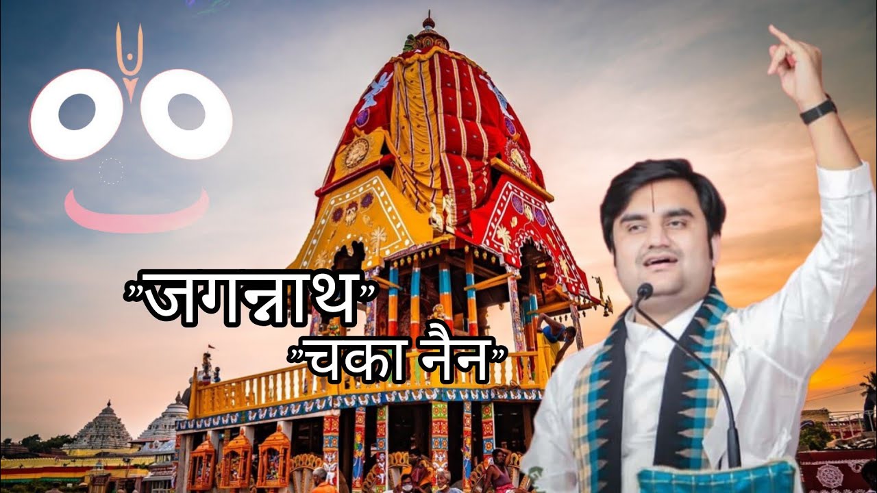 Jagannath Chaka Nain Song | Jagannath bhajan |  By- Param Pujya Shri Indresh Ji Maharaj