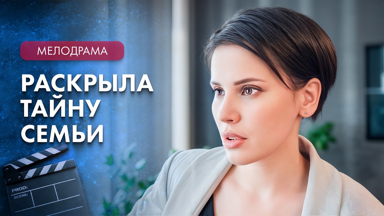 💔Выживет ли любовь среди лжи? – ФИЛЬМЫ 2026 КОТОРЫЕ УЖЕ ВЫШЛИ