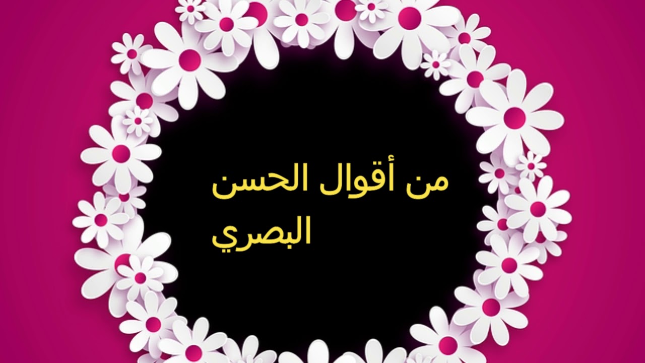 من اقوال الحسن البصري