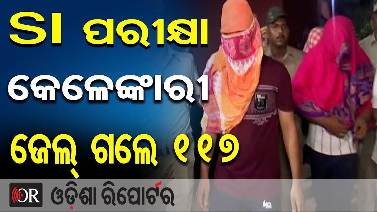 SI ପରୀକ୍ଷା କେଳେଙ୍କାରୀ, ଜେଲ୍ ଗଲେ 117 || Police SI Exam Bribery Scandal || SI Exam Corruption || OR