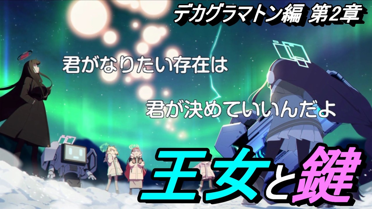【ブルアカ】最後の責務#12《デカグラマトン編 第２章》