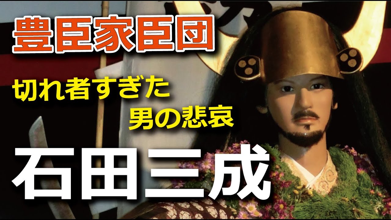 もうちょっと協調性が必要です。石田三成・切れ者すぎた男の悲哀