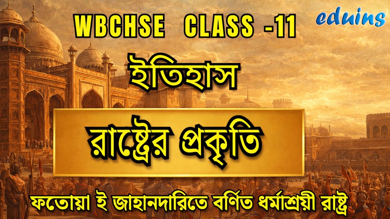 WBCHSE Class 11 History | ফতেয়া-ই-জাহানদারিতে বর্ণিত ধর্মশ্রেণী রাষ্ট্র | Full Chapter Discussion