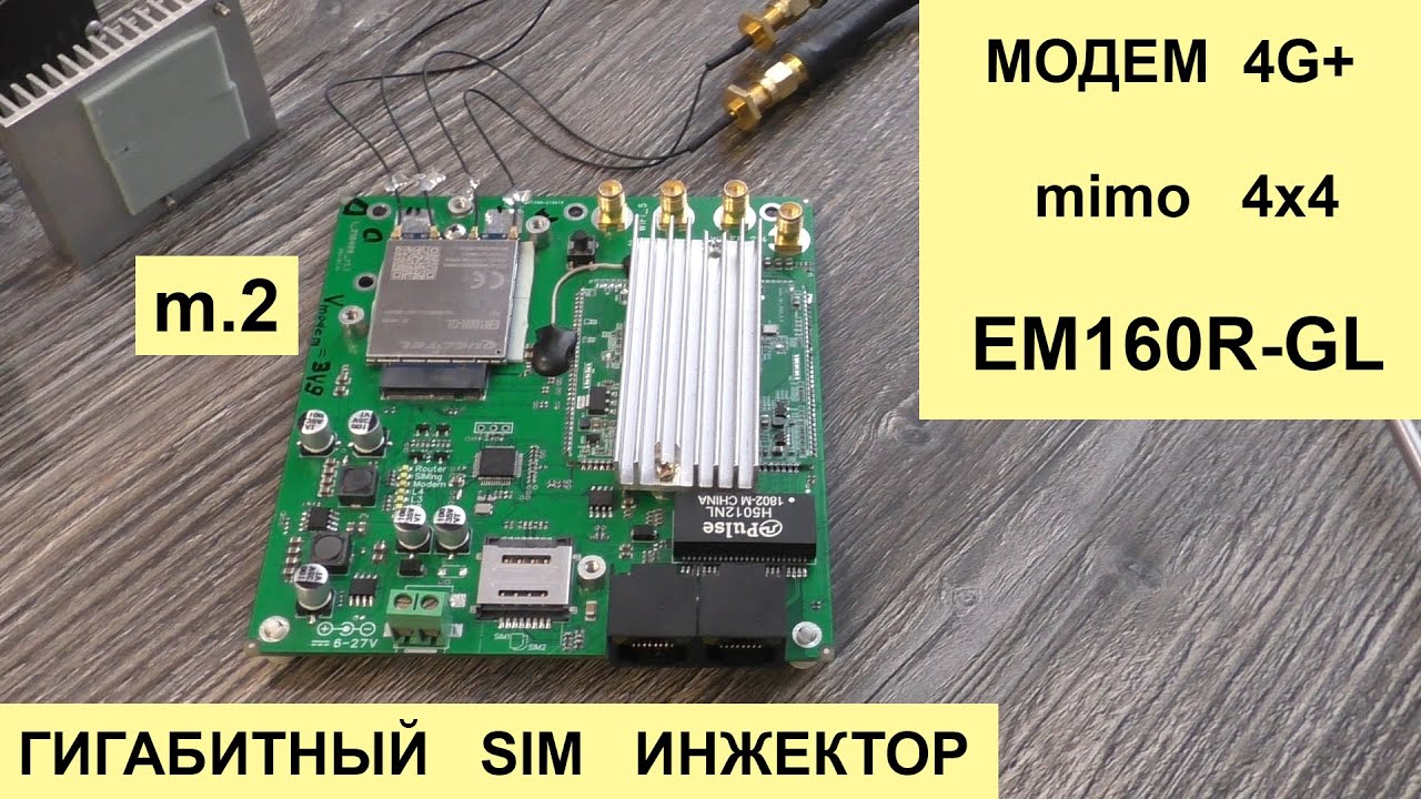 Гигабитный роутер с инжектором SIM под модем m.2