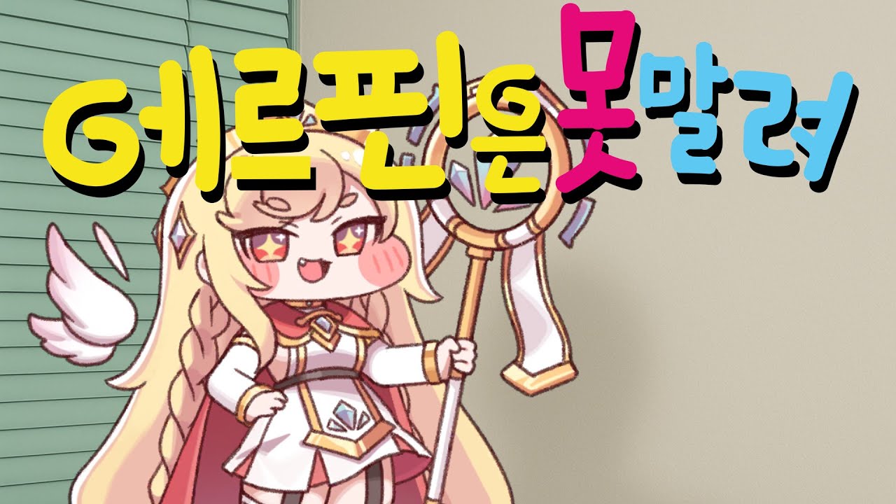 에르핀은 못말려