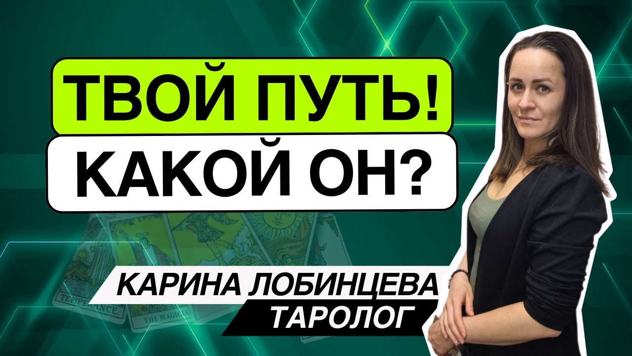 Твой путь! Какой он? Таро расклад. Карина Лобинцева