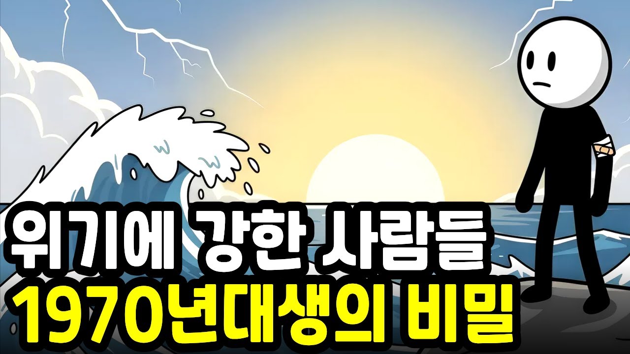 위기에 강한 사람들 1970년대생이 어떤 변화에도 살아남는 심리학적 비밀