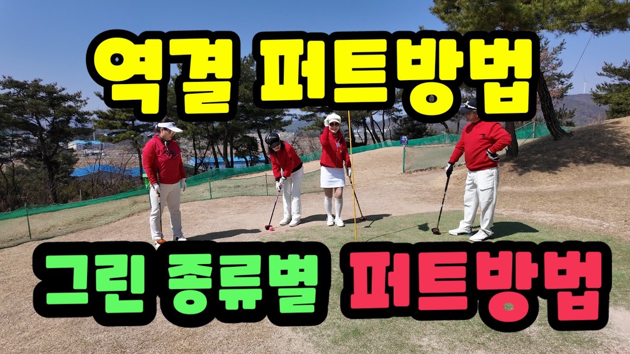 그린종류별 퍼팅방법/역결 퍼팅방법