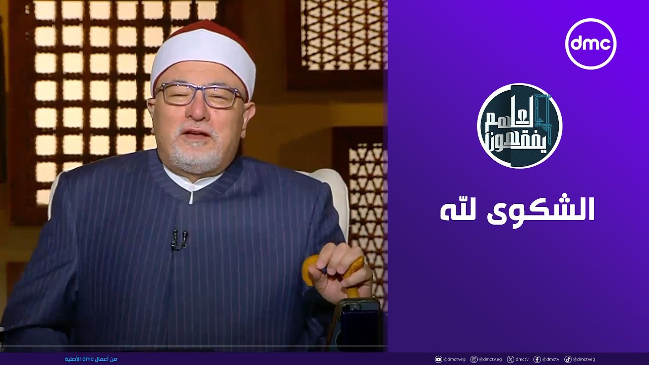 لعلهم يفقهون | الشكوى لله | السبت 12/5/2025 | الحلقة الكاملة