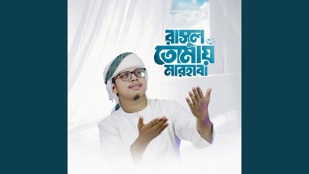 রাসূল তোমায় মারহাবা (Cover)