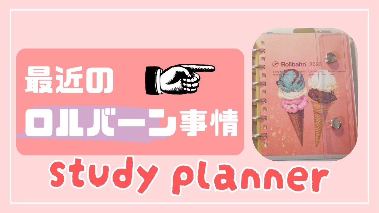 【手帳の中身】最近のロルバーン（mサイズ）の使い方を紹介します！いろんな勉強している人集まれ～！｜スタディプランナー