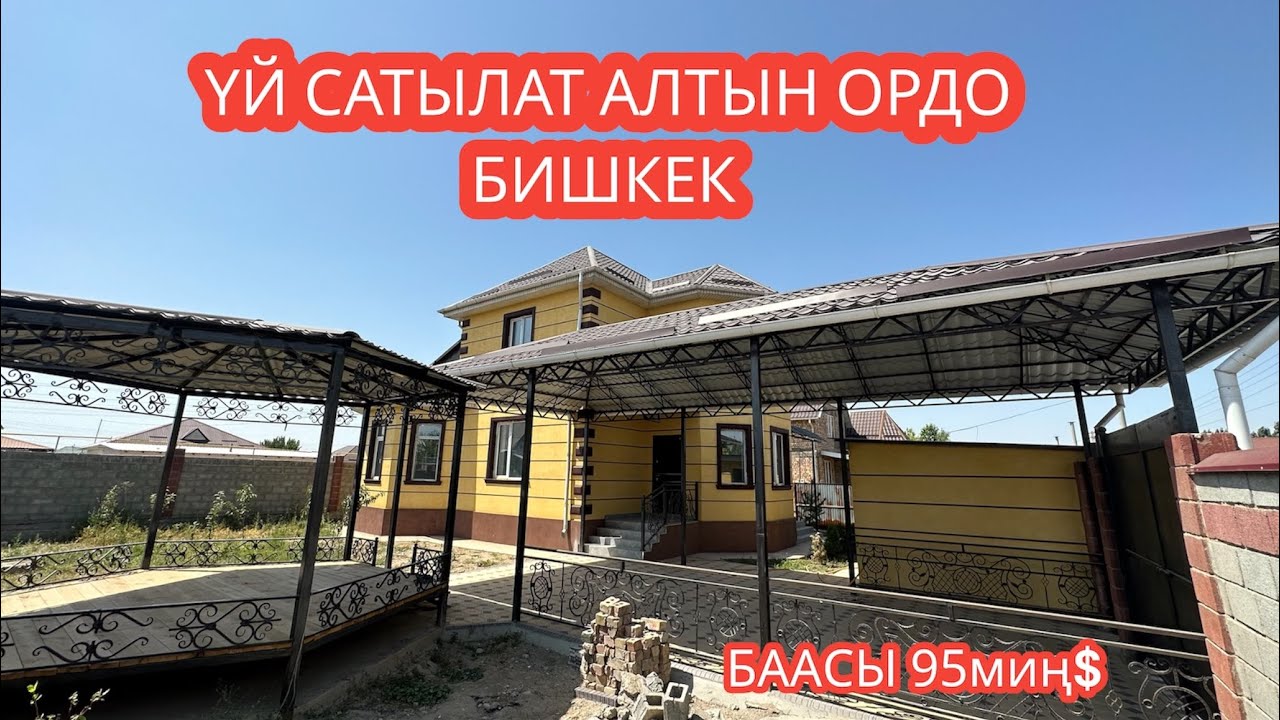 УЙ САТЫЛАТ АЛТЫН ОРДО БИШКЕК 2023