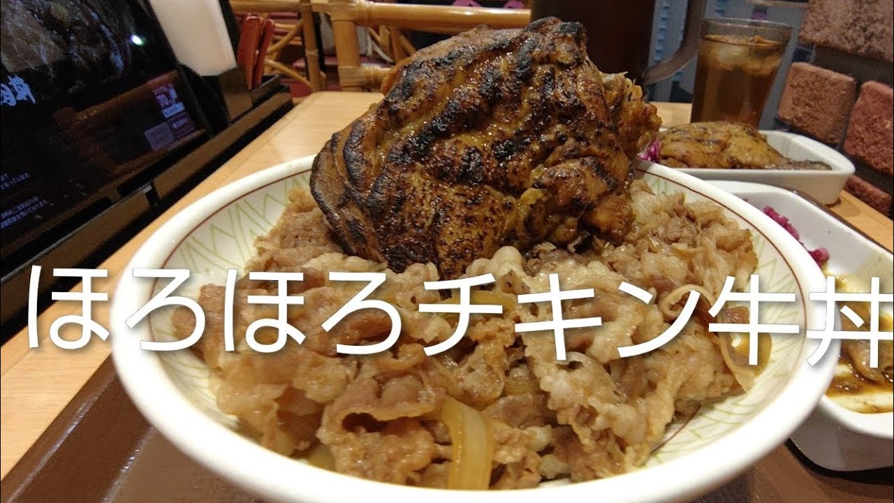 【すき家】ほろほろチキン牛丼を作って食べてみよう