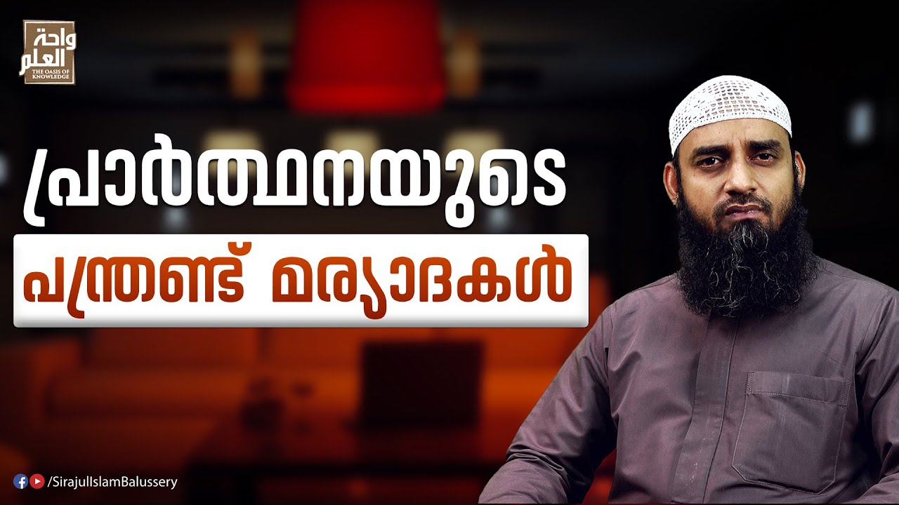പ്രാർത്ഥനയുടെ പന്ത്രണ്ട് മര്യാദകൾ | Ramadan Speech | Sirajul Islam Balussery