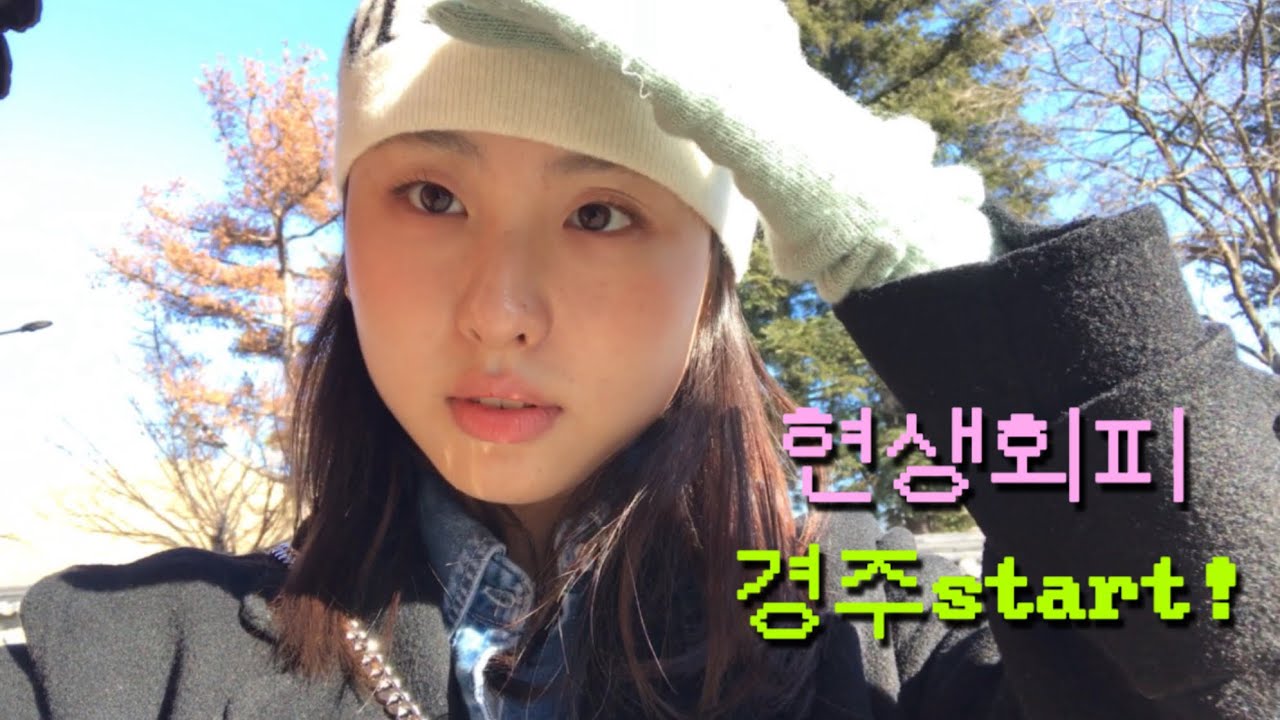원래제일달콤한게회피야 feat.경주다녀온일상