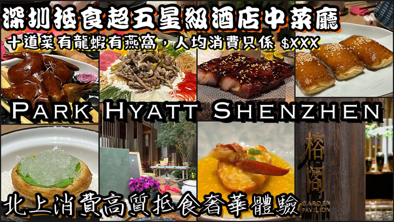 深圳柏悅酒店| 五星級酒店高級￼抵食中菜廳真人實測  | 創意龍蝦乳鴿燕窩菜式| 超好食￼點心甜品￼| 高質天際佳餚盛宴| 大灣區北上消費| Park Hyatt Hotel Shenzhen