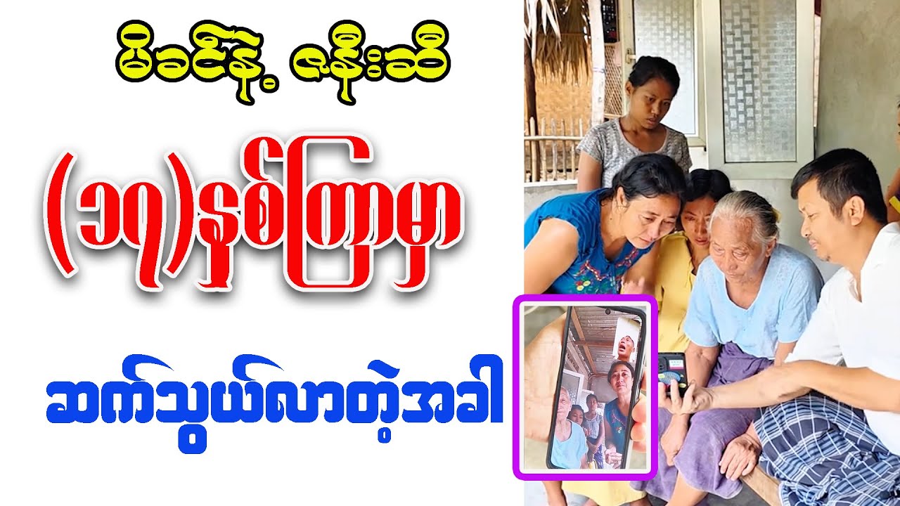 မိခင်နဲ့ ဇနီးစီ (၁၇)နှစ်ကြာမှ ဆက်သွယ်လာသောအခါ