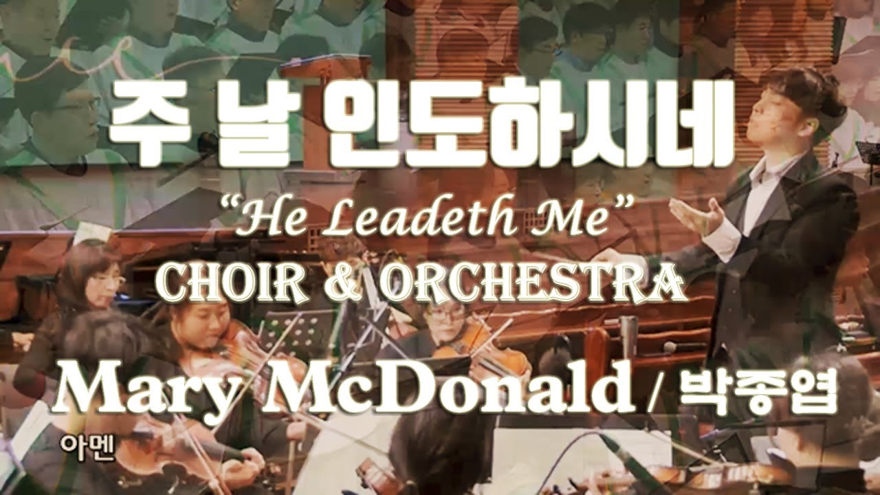 주 날 인도하시네 - Mary McDonald/박종엽, 한성교회 시온찬양대 & 오케스트라