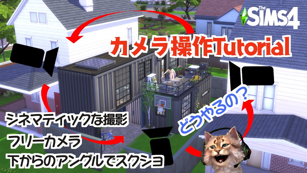 【Sims 4 初心者向け】PC版のカメラ操作Tutorial～フリーカメラでかっこいいスクリーンショット・シネマティックに撮影/ シムズ４・解説