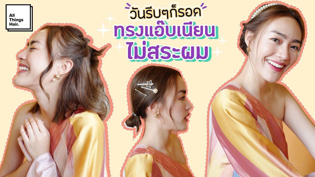 แอ๊บสวยไม่มีโป๊ะ กับ 3 ทรงผมสั้นเนียนๆในวันขี้เกียจสระผม 🤦🏻‍♀️ | chopluem