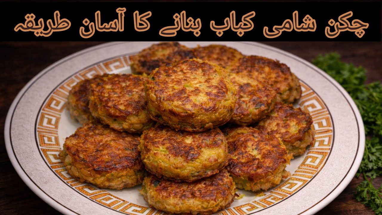 &ldquo;Secret Pakistani Shami Kabab Recipe | Perfect for Iftar&rdquo;&ldquo;آسان شامی کباب کی ریسپی | افطار اسپیشل&rdquo;