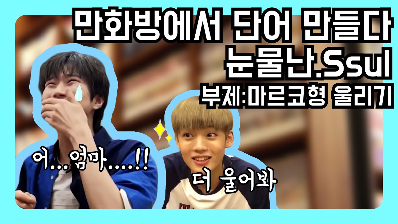 UNB 마르코, 만화방에서 엄마 아빠에게 전한 말은? [ENG]