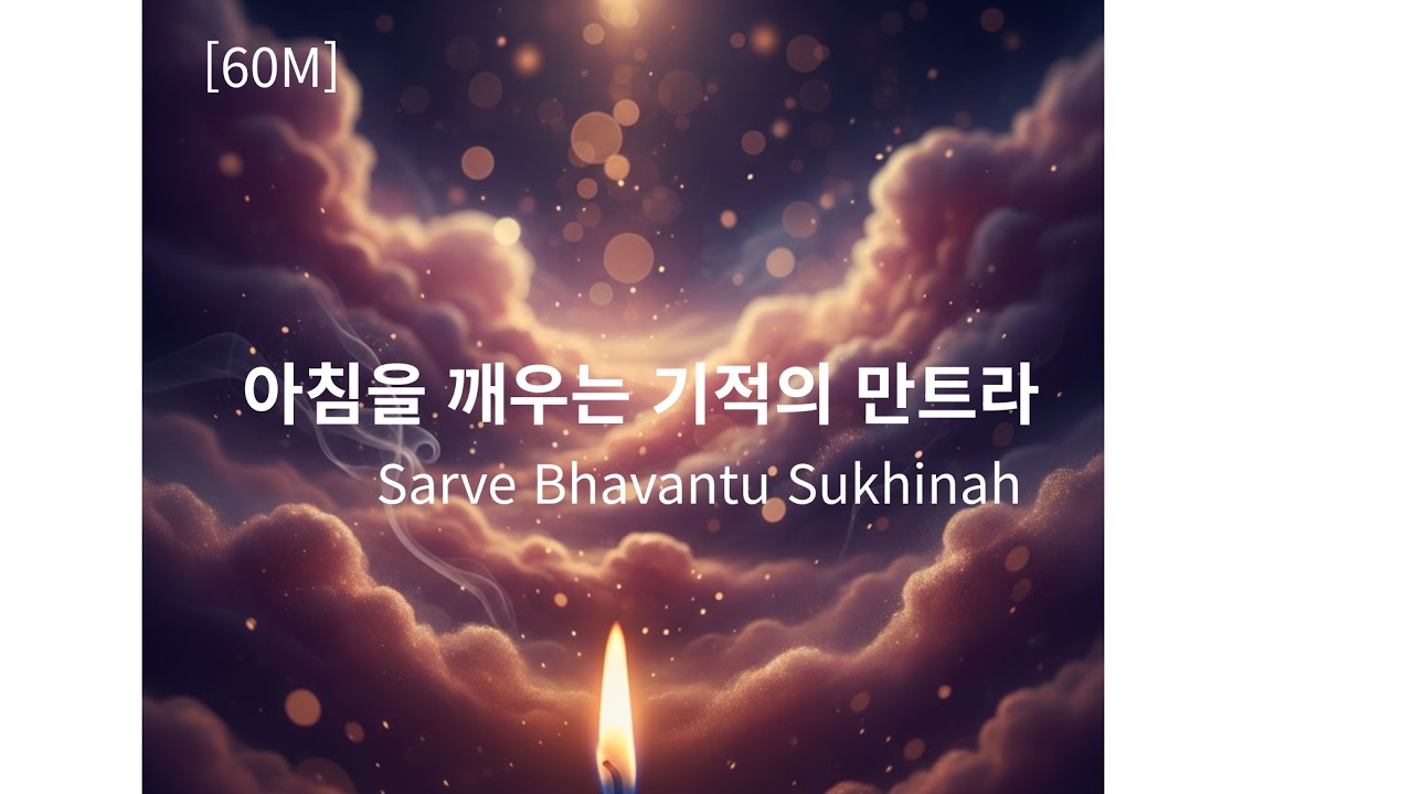 모든 존재의 행복을 위한 기도 | Sarve Bhavantu Sukhinah (60 Min Meditation)