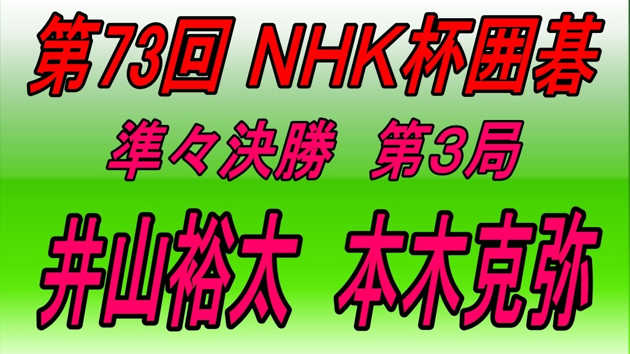 🌸第73回NHK杯準々決勝第3局🌸井山裕太 (Iyama Yūta) vs 本木克弥 (Motoki Katsuya)