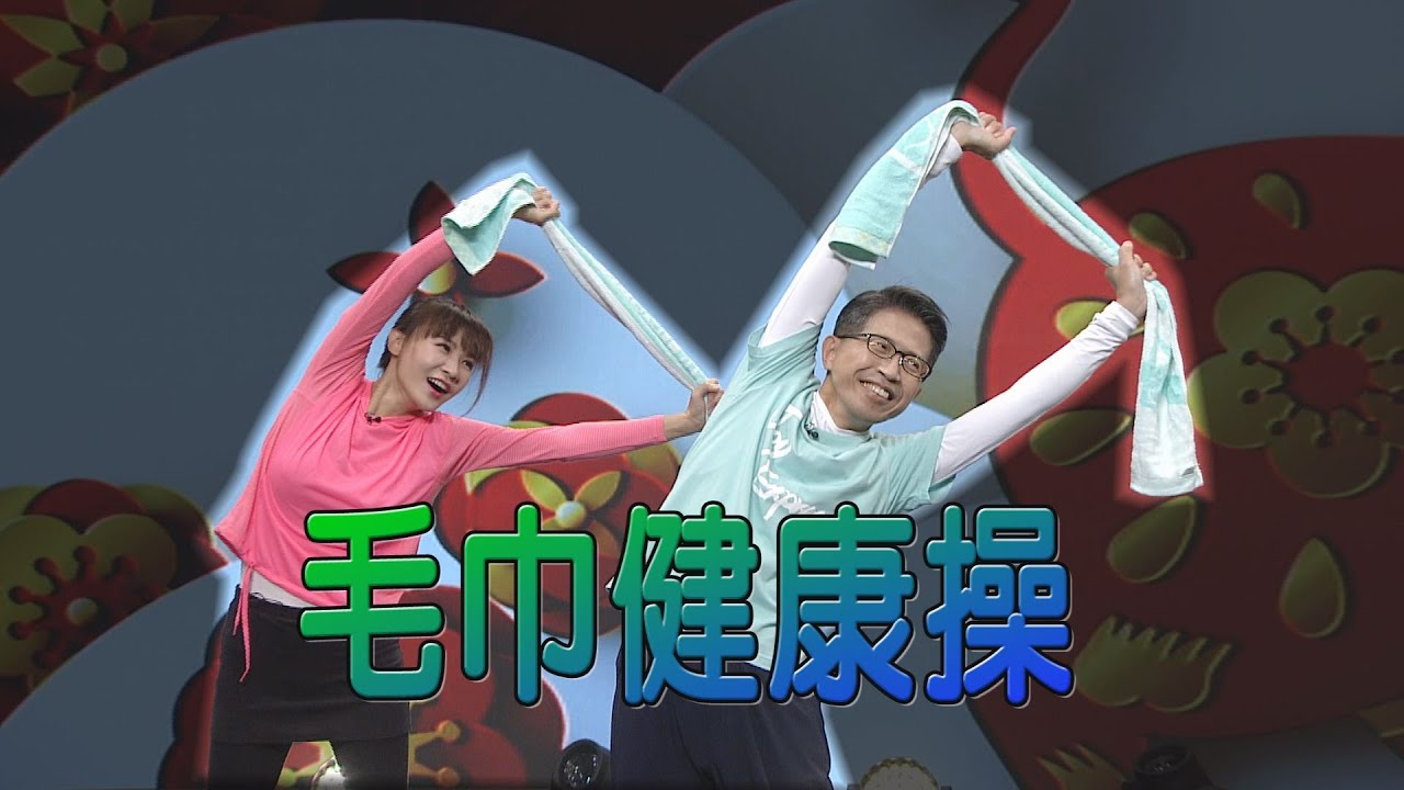 毛巾操 呂紹達醫師示範