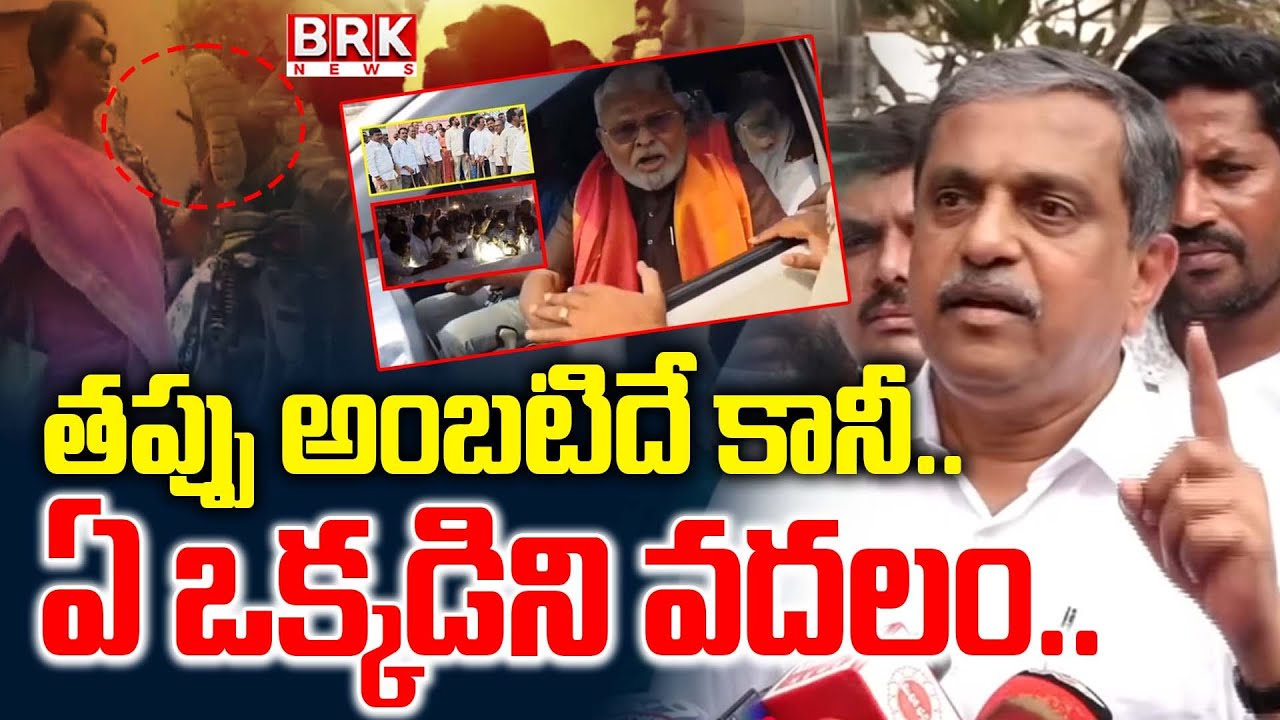 Sajjala on Ambati Rambabu Arrest | YSRCP | CM Chandrababu | YS Jagan | BRK News