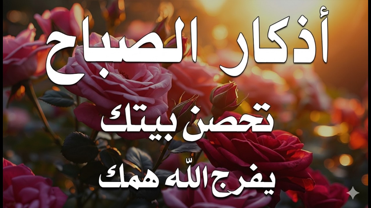 أذكار الصباح   راحة نفسية لا توصف بصوت القارئ علاء عقل   Morning Athkar  Dzkir Pagi by Alaa Aql 2