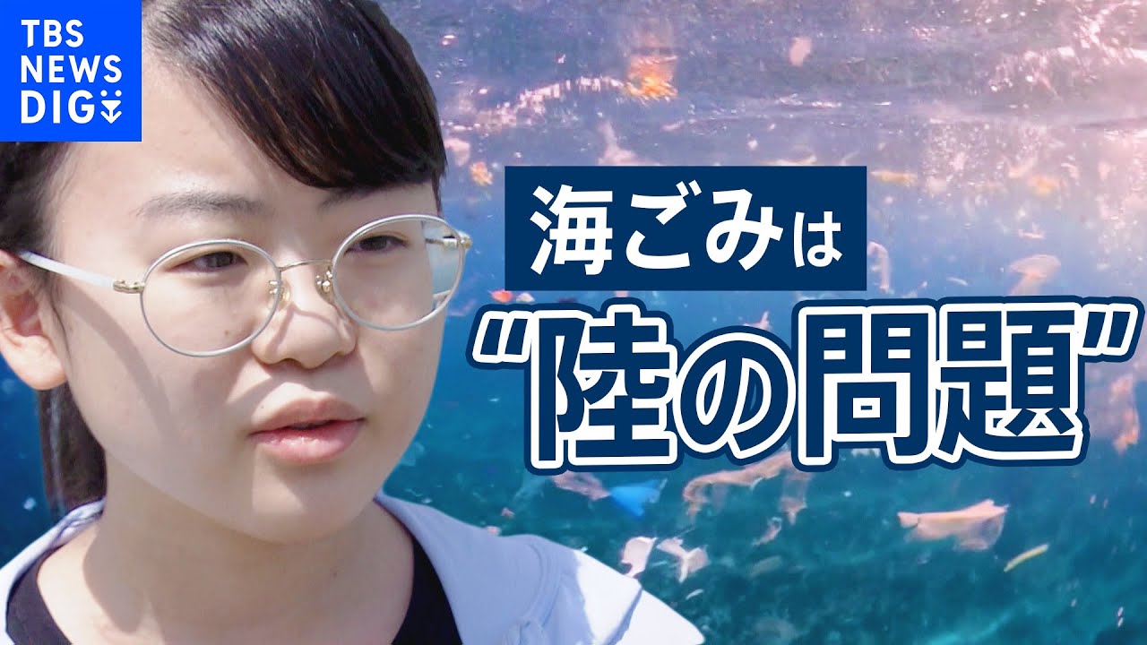 &ldquo;海ごみ&rdquo;はどこから？　問題は&ldquo;陸&rdquo;に　女子高校生が&ldquo;部活&rdquo;での研究成果を通じて訴えたいこと【SDGs】｜TBS NEWS DIG
