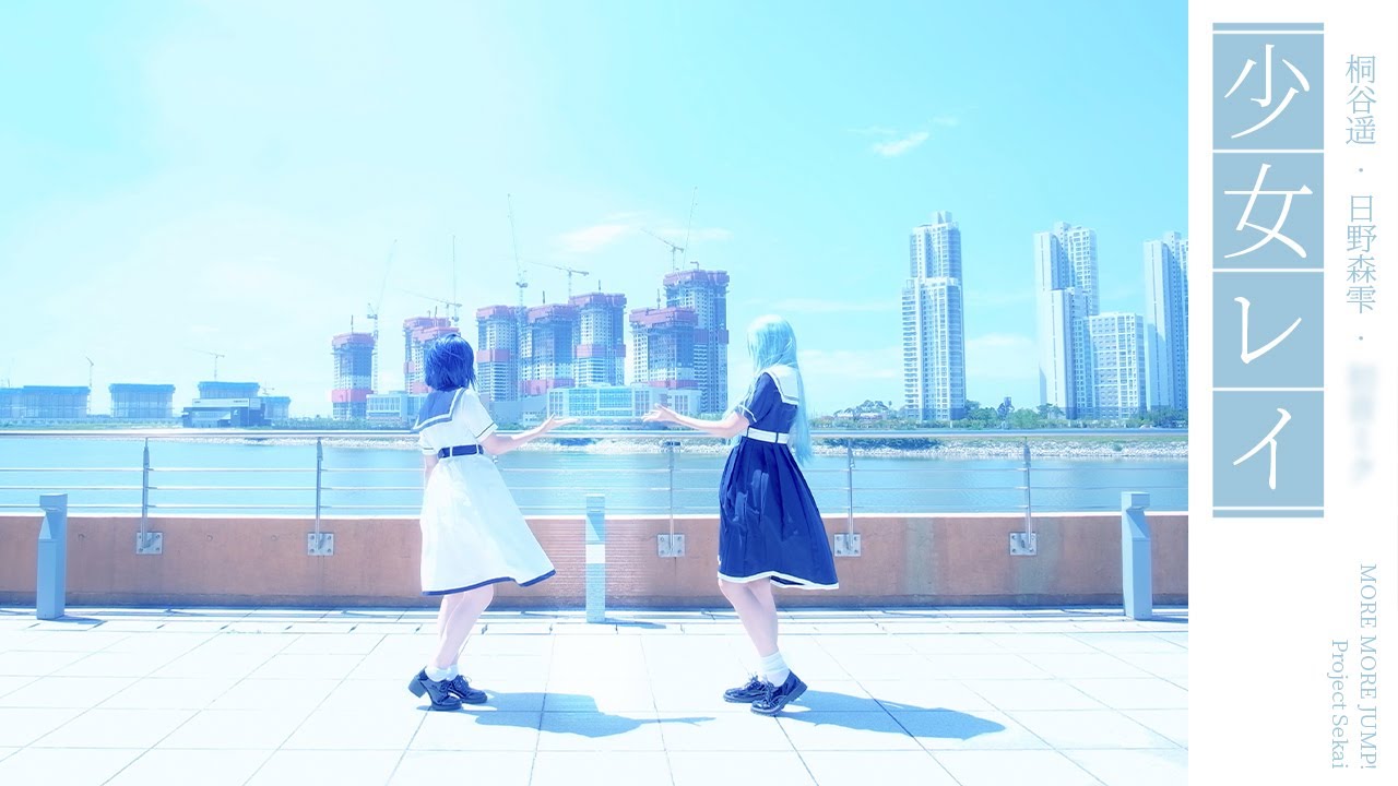 【プロセカ】 少女レイ 踊ってみた│소녀 레이 춤춰보았다【桐谷遥x　　x日野森雫】