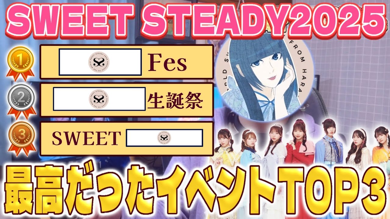 【白石まゆみファン歴5年目】2025年のSWEET STEADYで楽しかったイベントTOP3-『圧倒的な最悪だったイベントは“LARME fes'25“』-