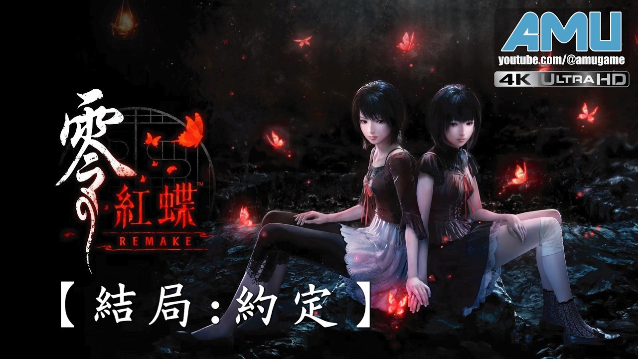 零:紅蝶 REMAKE 劇情攻略 (11) 結局:約定、支線:黑澤八重-完