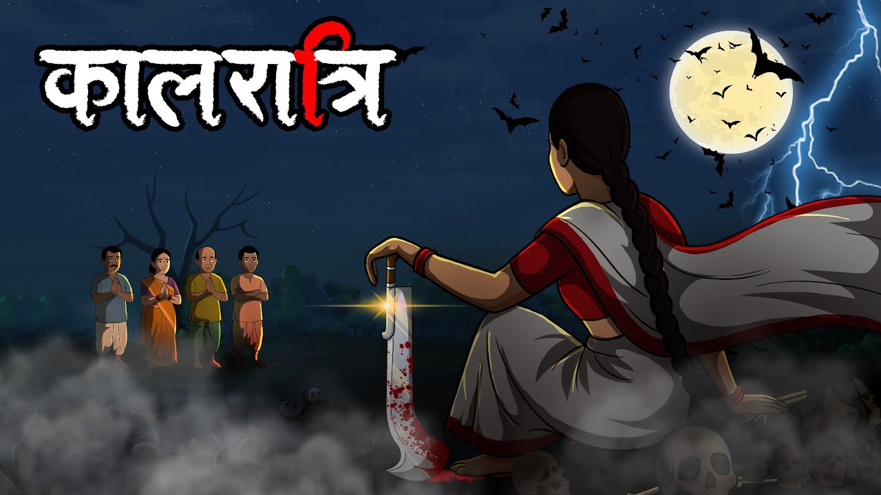 कालरात्रि | Kalratri | Hindi Horror Stories | Hindi Khahaniya | Hindi Stories