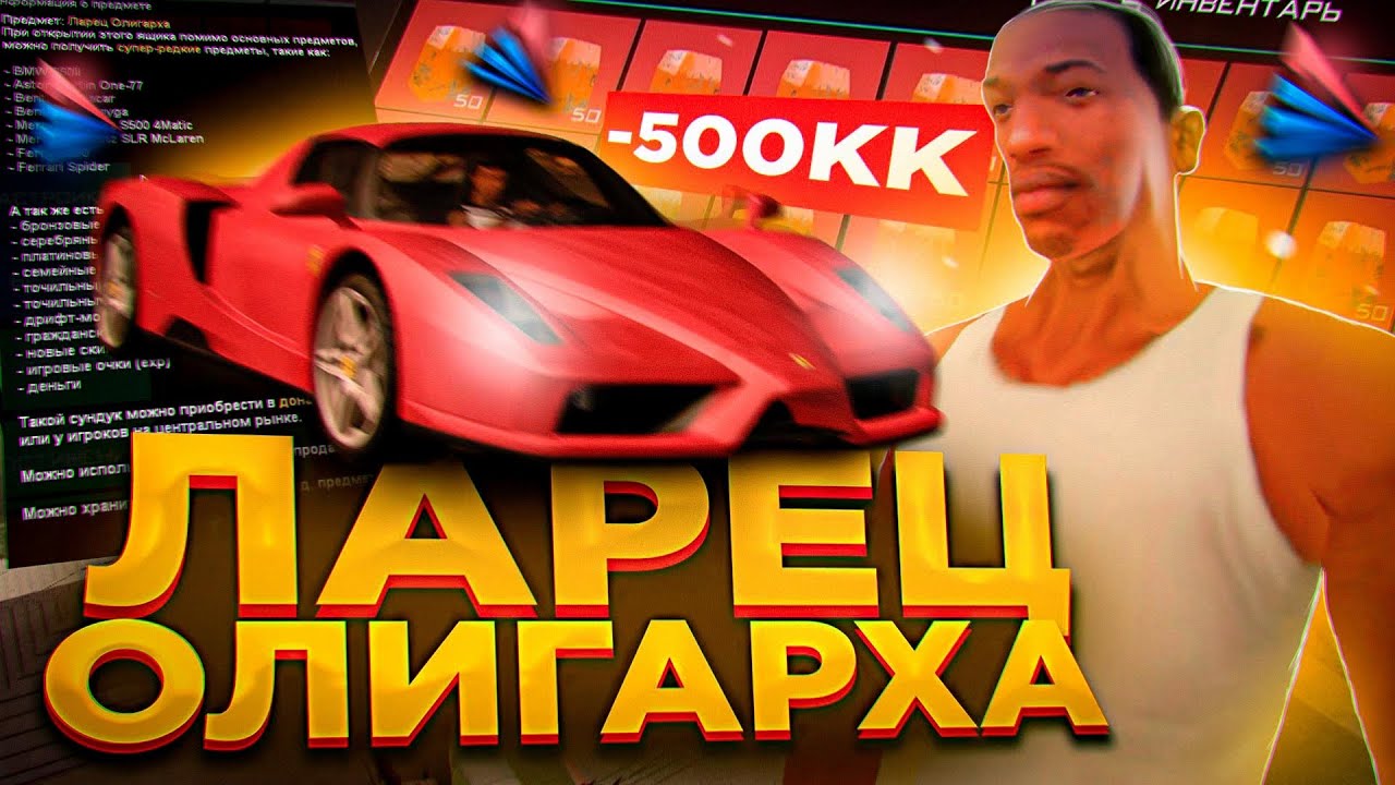 ПЕРВЫЙ ОТКРЫЛ 100 ЛАРЦОВ ОЛИГАРХА!!! НОВЫЕ БОКСЫ НА АРИЗОНА РП ( ARIZONA RP TUCSON GTA SAMP )