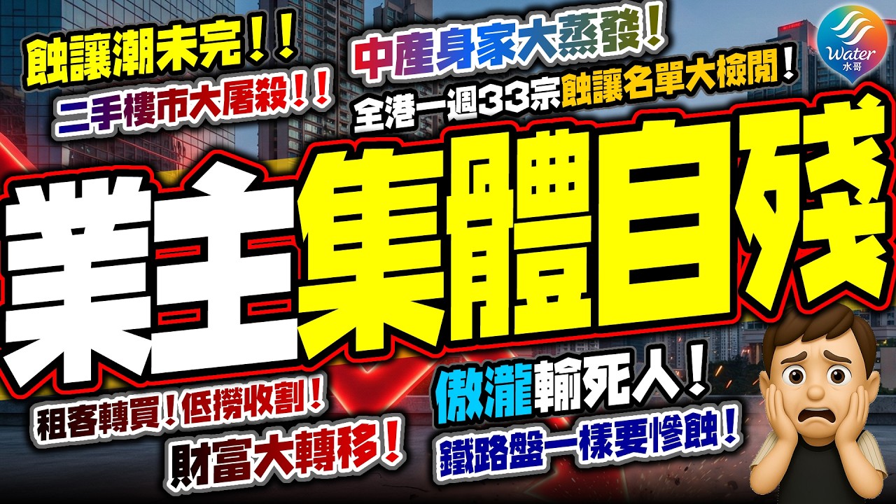 【蝕讓潮未完】二手業主集體自殘，踢爆慢性放血慘況，中產身家大蒸發！新界密集蝕讓、港島刀刀見骨！西貢傲瀧蝕1400萬，晉環、雲滙、尚悅、ONE INNOVALE仍然排隊蝕讓！全港33宗蝕讓名單大公開！