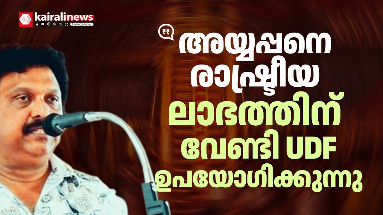 അയ്യപ്പനെ രാഷ്ട്രീയത്തിന് വേണ്ടി കോൺഗ്രസ് ഉപയോഗിക്കുകയാണ്; അത് നെറികെട്ട പണിയാണ്| K B GANESH KUMAR