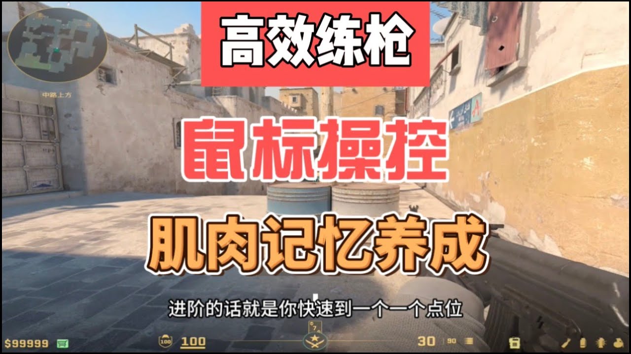 鼠标操控详解，帮你精准定位头线快速养成肌肉记忆