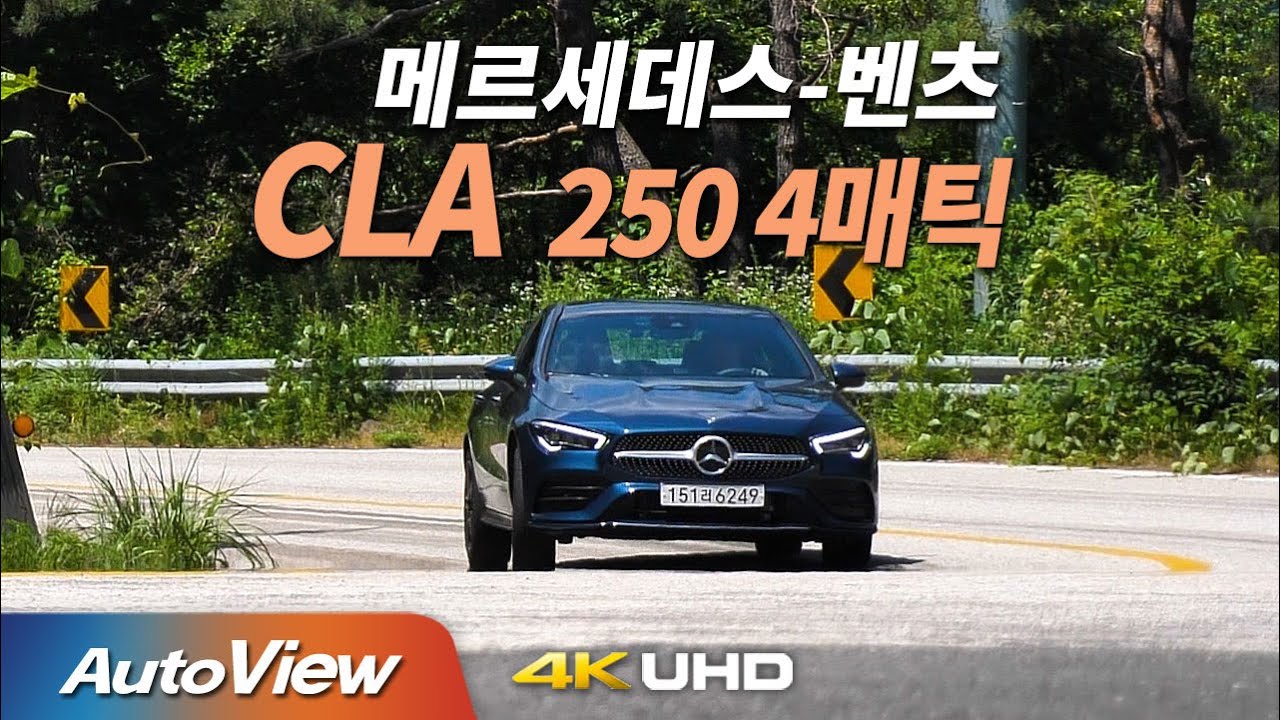 [시승기] 벤츠 CLA 250 4MATIC / 오토뷰 2020  4K (UHD)