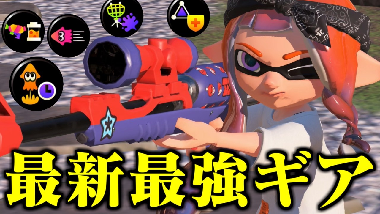 スプラチャージャーコラボの最新最強ギアが完成しました。【Splatoon3】