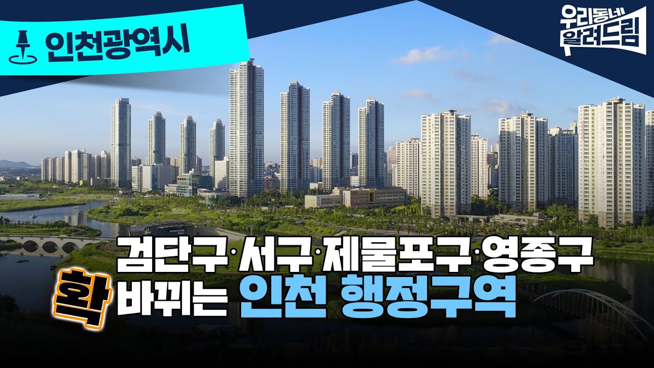 31년 만에 인천시 행정구역 개편