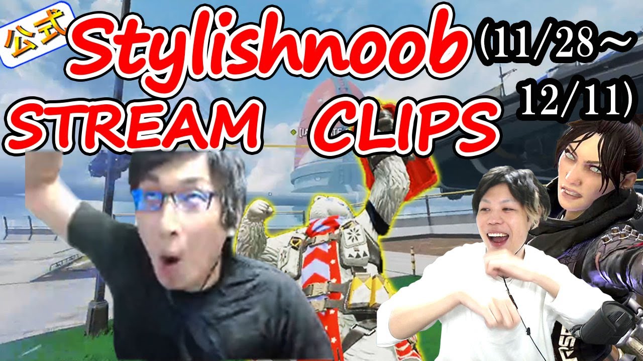 stylishnoob クリップ集 11/28~12/11