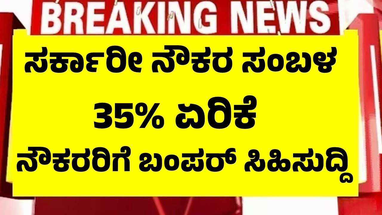 ಸರರ್ಕಾರಿ ನೌಕರರಿಗೆ ಬಂಪರ್ ಸಿಹಿಸುದ್ದಿ, ಸಂಬಳದಲ್ಲಿ ಭರ್ಜರಿ ಏರಿಕೆ | 8th Pay Commission Salary Hike