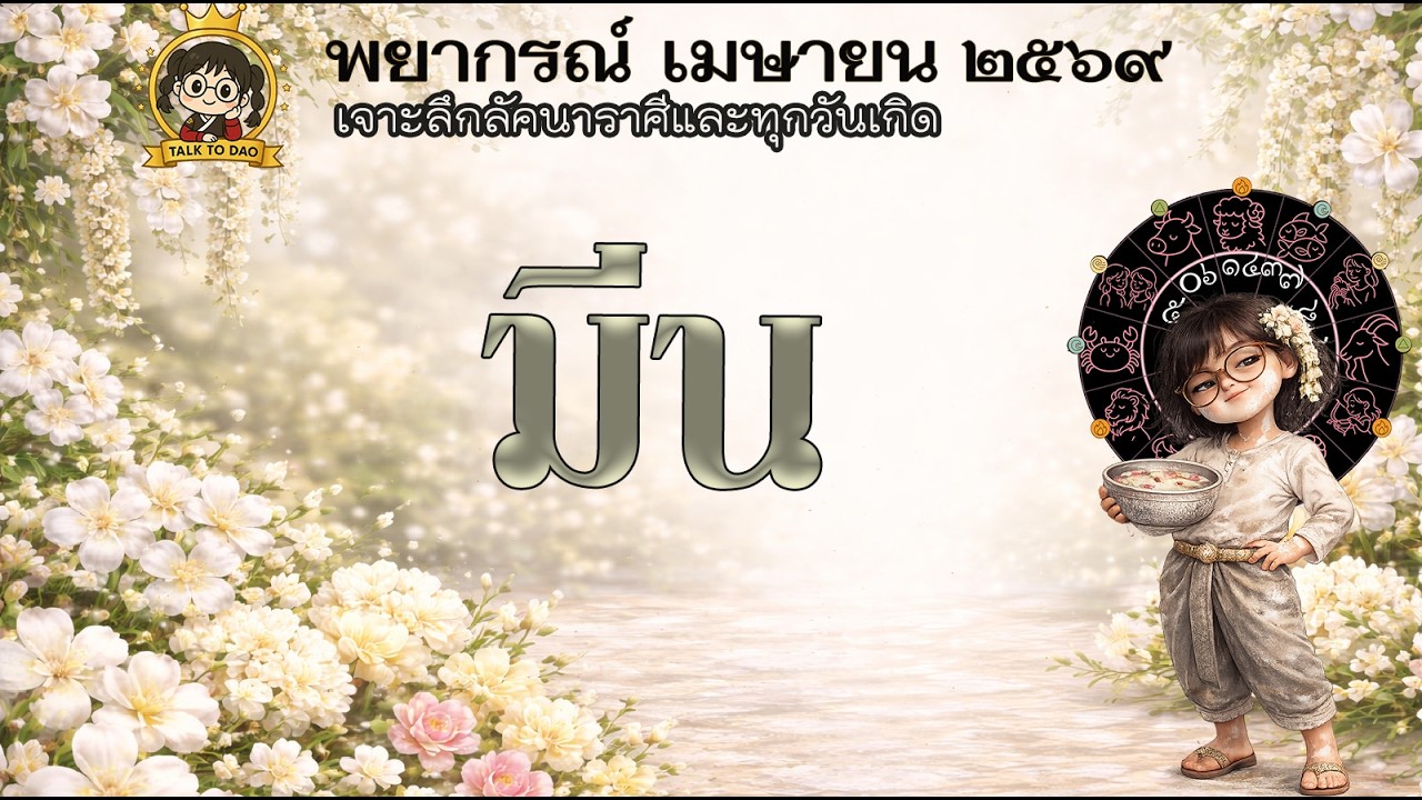 #มีน เมษา 69:  พลิกอริเป็นลาภก้อนใหญ่ ระวังปากพาซวย