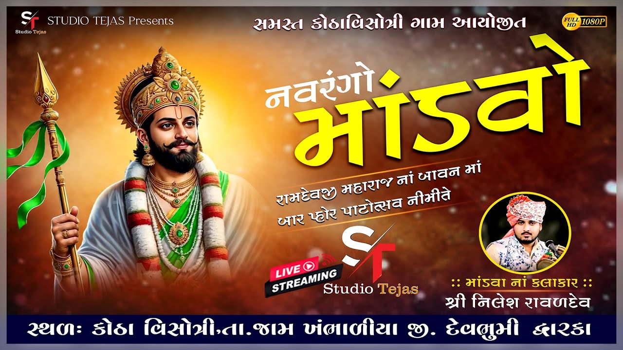 રામદેવપીર ના પાટોત્રાસવ નીમીતે રામદેવપીર  નો માંડવો -કોઠા વિસોત્રી || Tejas Studio
