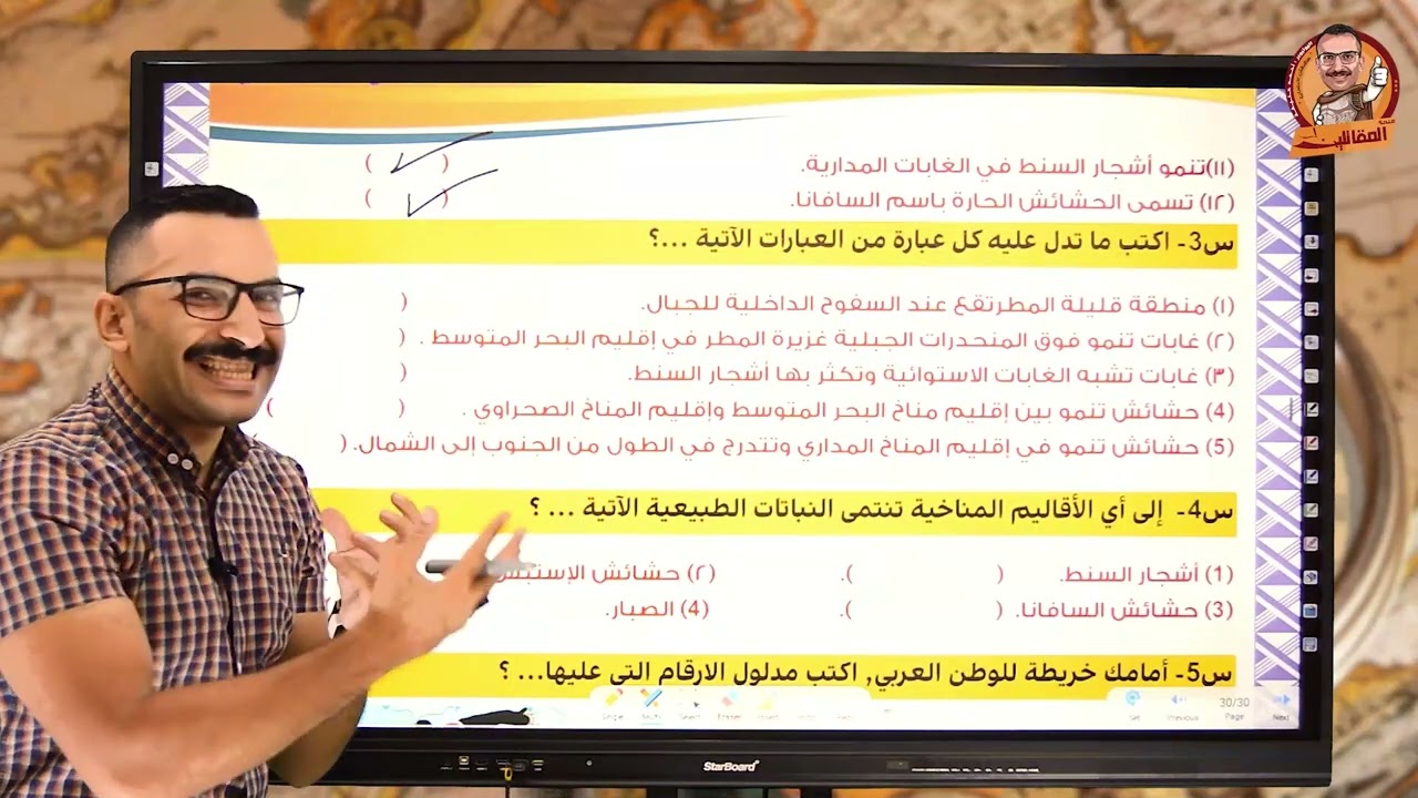 حل اسئله درس: المناخ والنبات الطبيعي تانية اعدادي ترم1- دراسات - مستر احمد خليفه