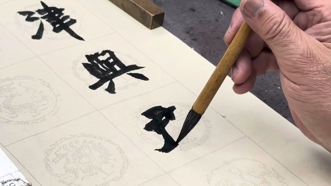 馮萬如老師魏碑示範—王勃《送杜少府之任蜀州》
