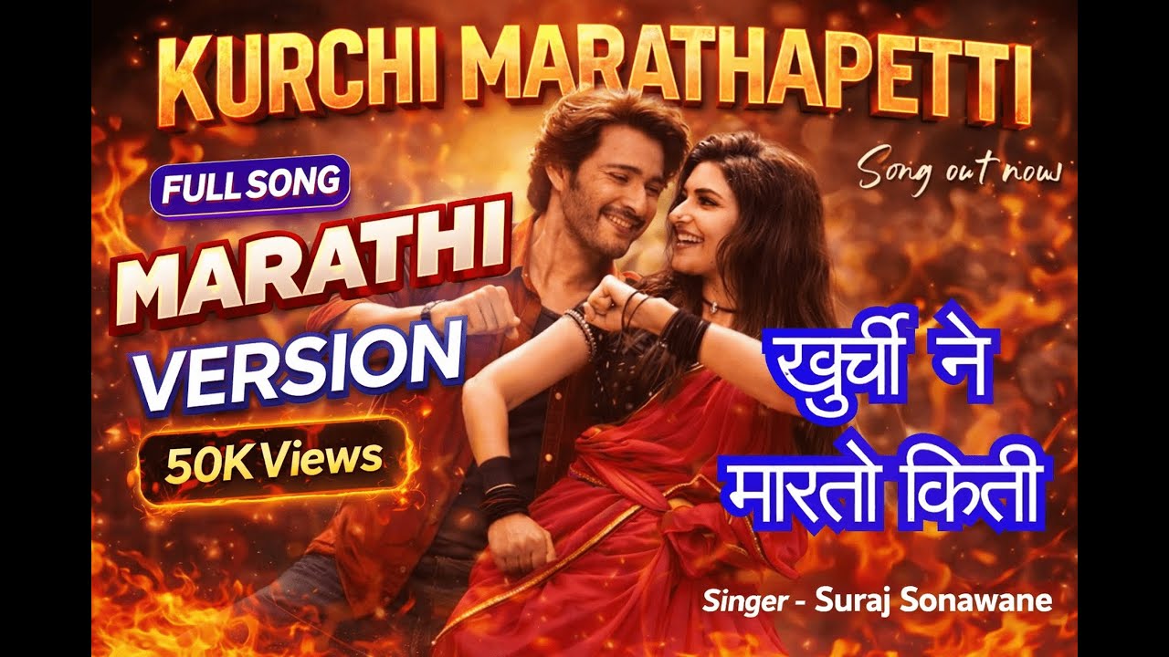 Kurchi Madathapetti (MARATHI VERSION)| Khurchi Ne Marto Kiti | Guntur Kaaram | Mahesh Babu|Suraj S.